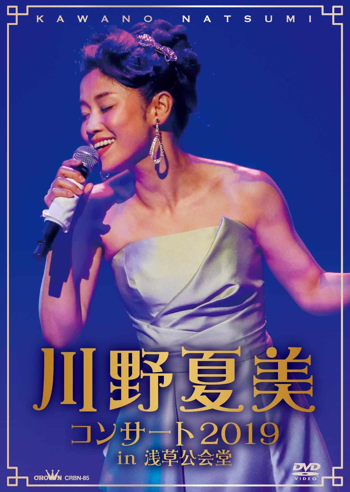 川野夏美コンサート2019 in 浅草公会堂 [DVD] 【公式通販】