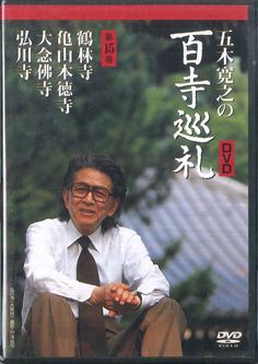 五木寛之の百寺巡礼　15巻セット Amazon.co.jp: 五木寛之の百寺巡礼第一集 全15巻セット