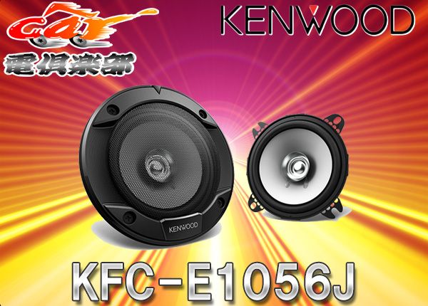 ケンウッド10cm/220WフラッシュマウントスピーカーKFC-E1056J