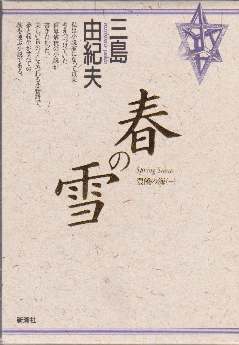 春の雪 (豊饒の海 1)