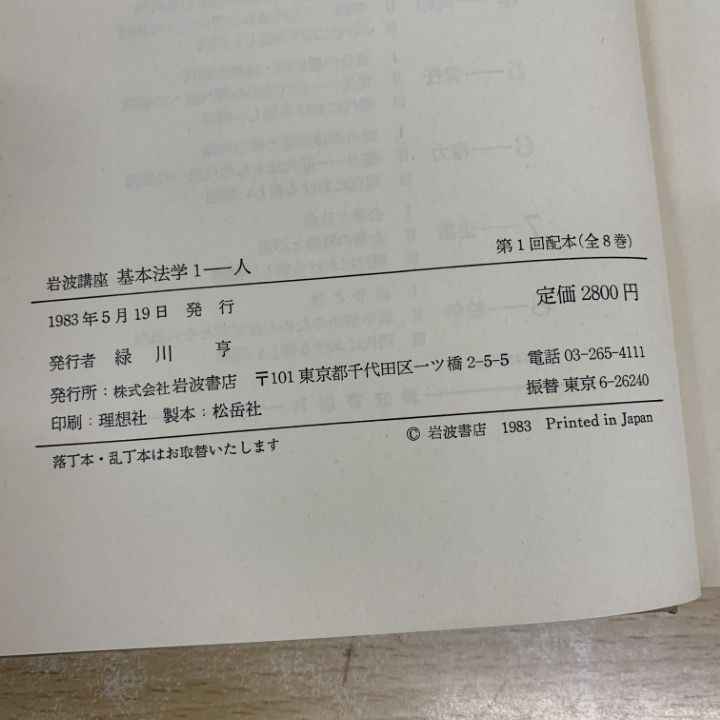 △01)【同梱不可】岩波講座 基本法学 全8巻セット/岩波書店/法律