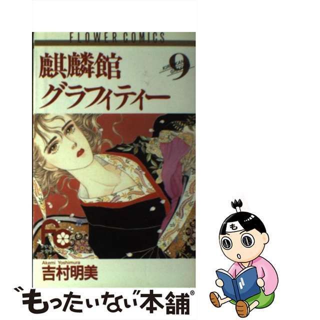 中古】 麒麟館グラフィティー 9 / 吉村 明美 / 小学館 - メルカリ