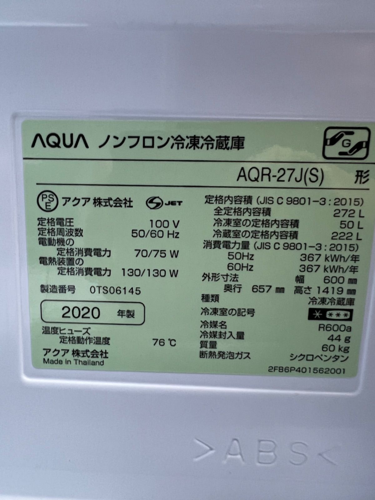 Aqua 3ドア冷蔵庫 270ℓ  2020年製 AQR-27J 280ℓ-9