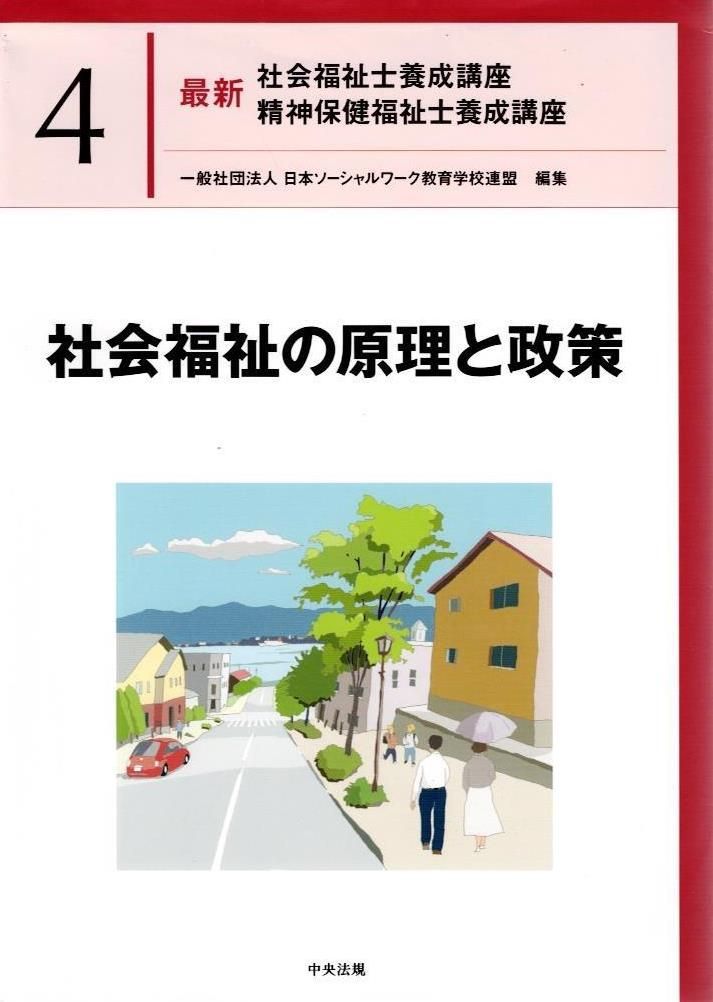 社会福祉の原理と政策 (最新社会福祉士養成講座精神保健福祉士養成講座)   d6000