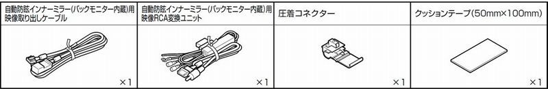 200系 用バックモニター内蔵自動防眩インナーミラー用映像RCA変換ユニット