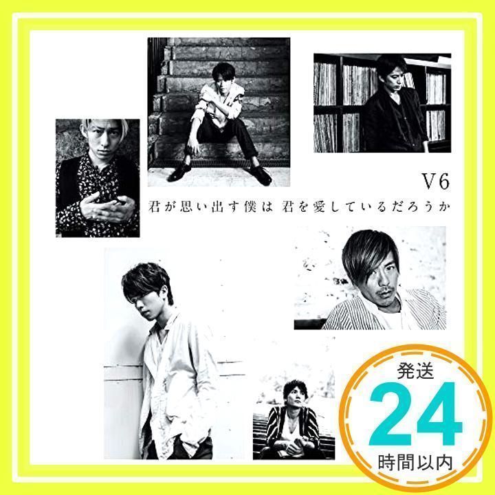君が思い出す僕は 君を愛しているだろうか (CD+DVD) (初回生産
