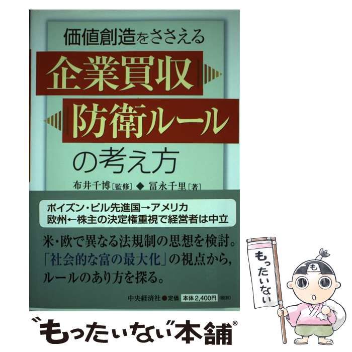 【中古】 価値創造をささえる企業買収防衛ルールの考え方/中央経済社/冨永千里 中古】 価値創造をささえる企業買収防衛ルールの考え方 / 冨永