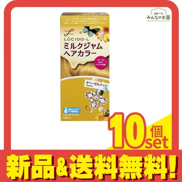 LUCIDO-L(ルシードエル) ミルクジャムヘアカラー #ヘーゼルナッツ [1剤40g+2剤80mL+美容液5g] 1個 10個セット まとめ売り