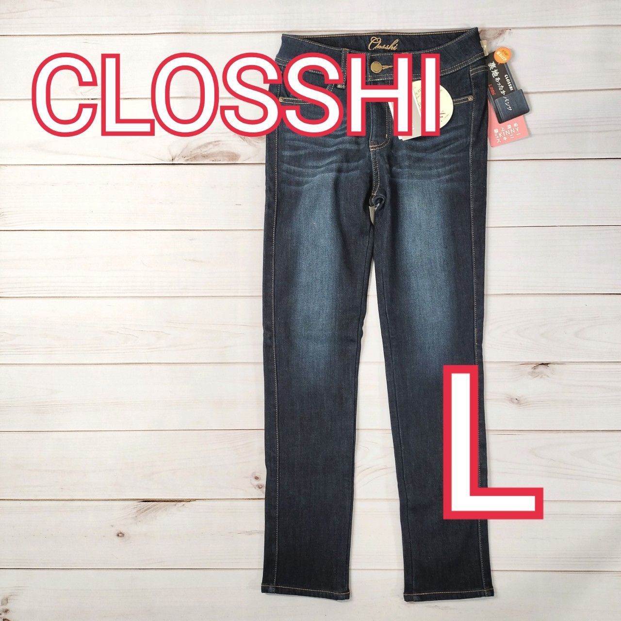 未使用品 CLOSSHI クロッシー ストレートジーンズ レディース スキニー