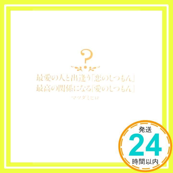 最愛の人と出逢う 恋のしつもん 最高の関係になる 愛のしつもん マツダ ミヒロ_02