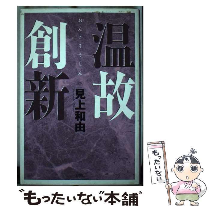 中古】 温故創新 / 見上 和由 / 文芸社 - もったいない本舗 メルカリ店