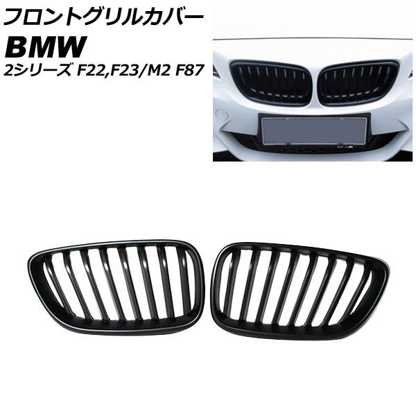AP フロントグリルカバー ブラック ABS製 シングルバー AP-FG544-BK 入数：1セット(2個) BMW 2シリーズ F22/F23 2014年～