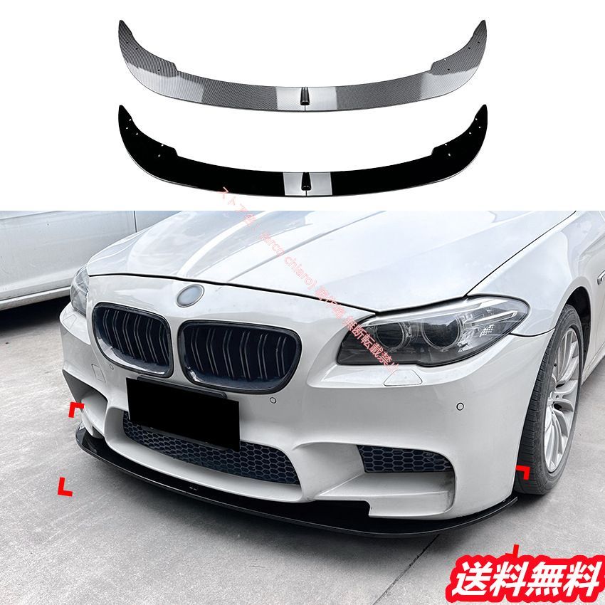 BMW F10 M5 フロントリップスポイラー|エアスプリッター カーボン調 外装カスタムエアロパーツ 2011-2017年式