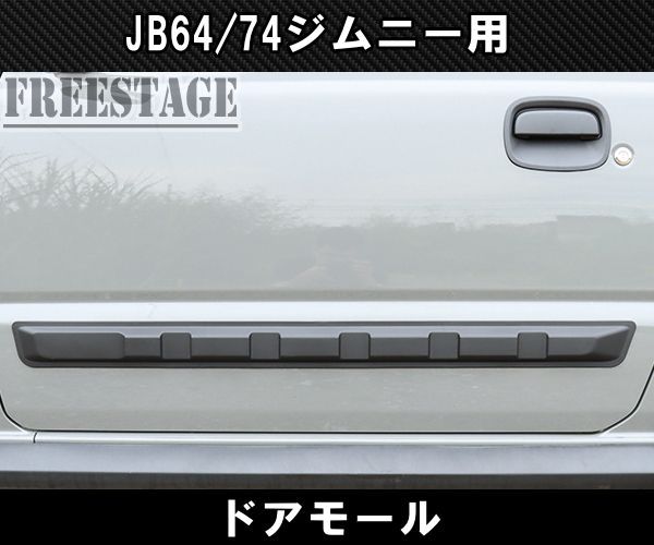 JB64/74 ジムニー用 ドアモール サイドモール プロテクター カスタム