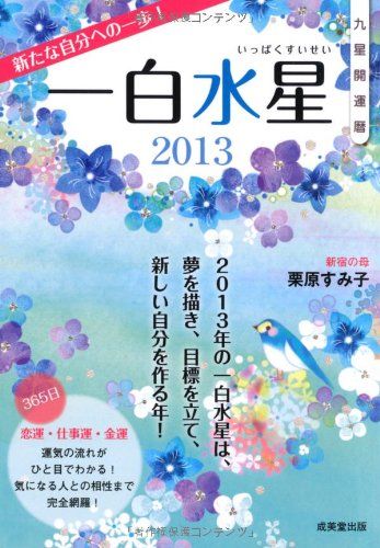 九星開運暦一白水星 ３６６日恋運・仕事運・金運 ２０１２/成美堂出版/栗原すみ子