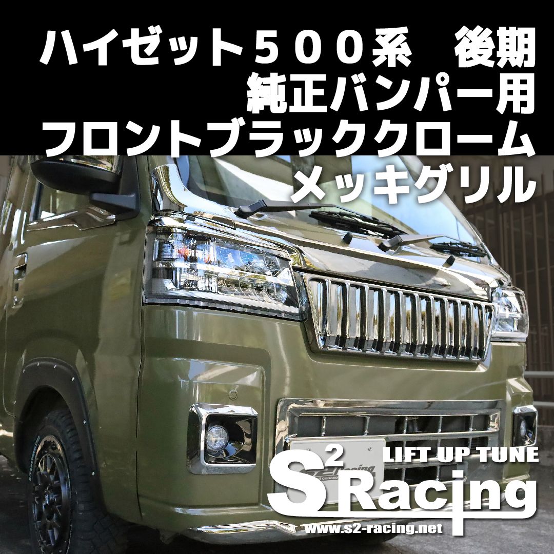 s2racing ハイゼット500系 後期 純正バンパー用 フロント ブラッククロームメッキグリル DAIHATSU HIJET (受注生産) -  メルカリ