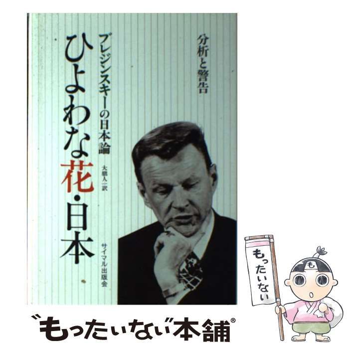 ひよわな花・日本―分析と警告 ひよわな花・日本 分析と警告 ブレジンスキーの日本論 - メルカリ