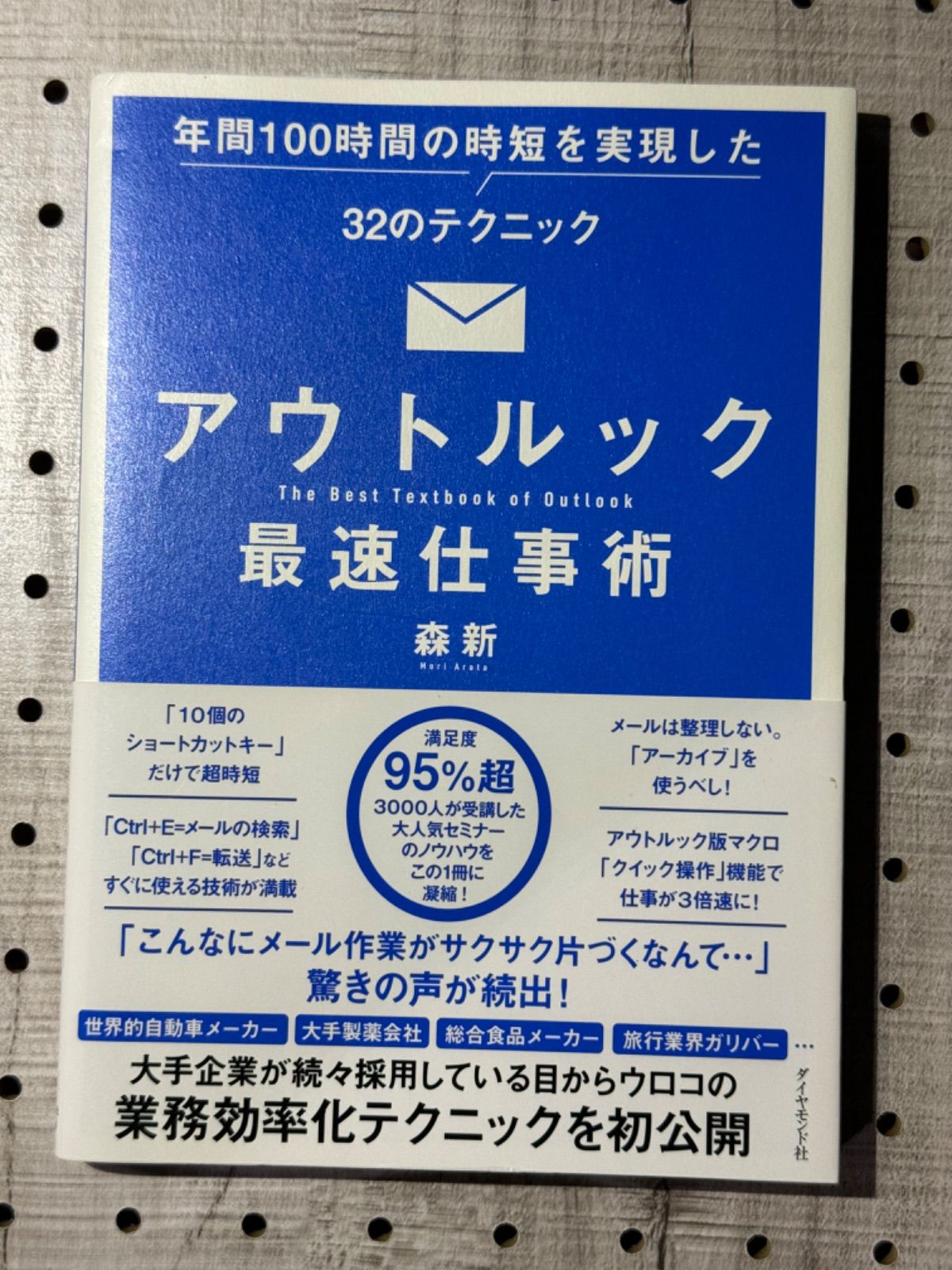 アウトルック最速仕事術 年間100時間の時短を実現した32のテクニック