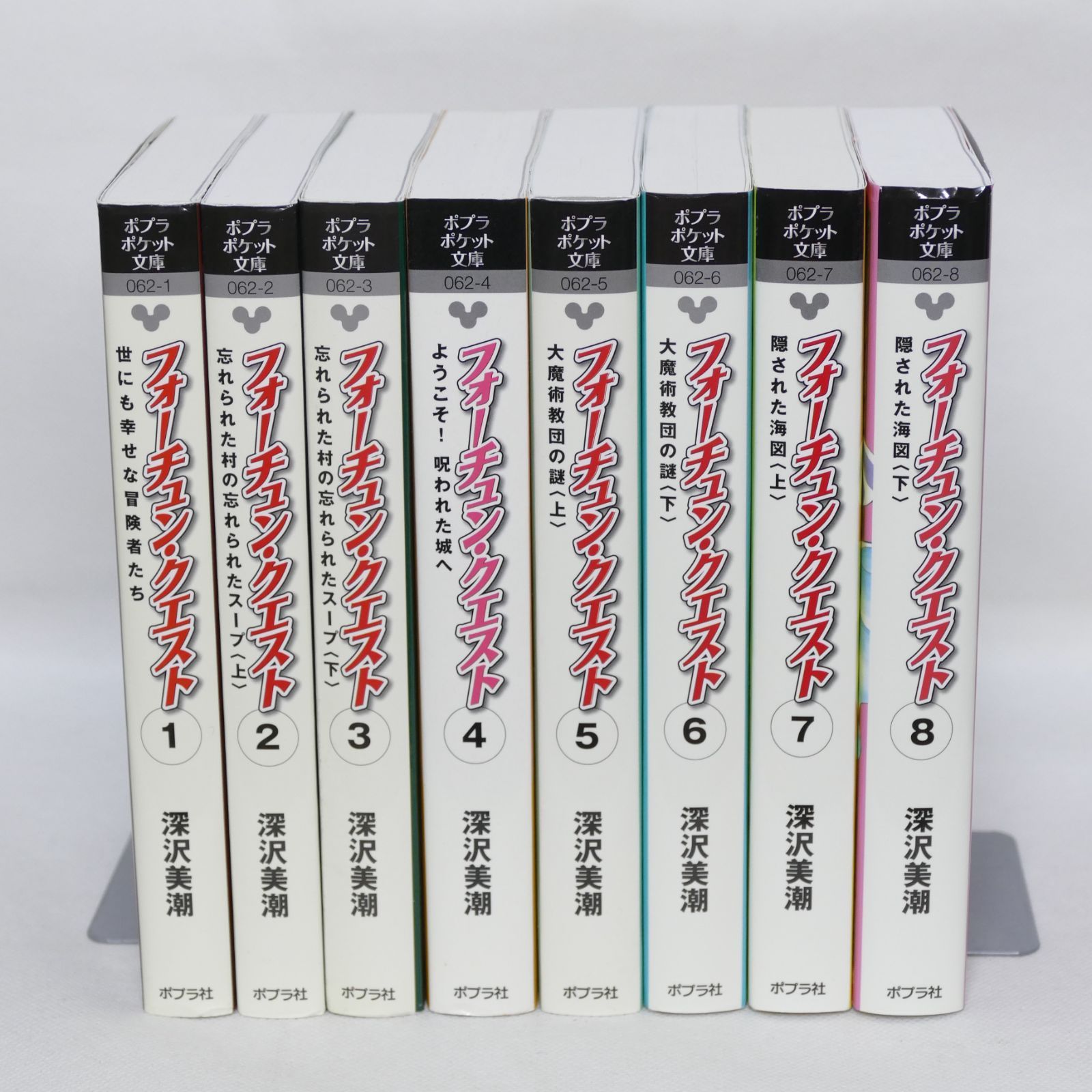 ポプラポケット文庫版 小説 フォーチュン・クエスト 全8巻セット Shops】ポプラポケット文庫版 小説 フォーチュン・クエスト 全8巻