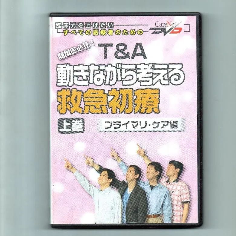 Tu0026A動きながら考える救急初療プライマリ・ケア編(上)DVD 医学