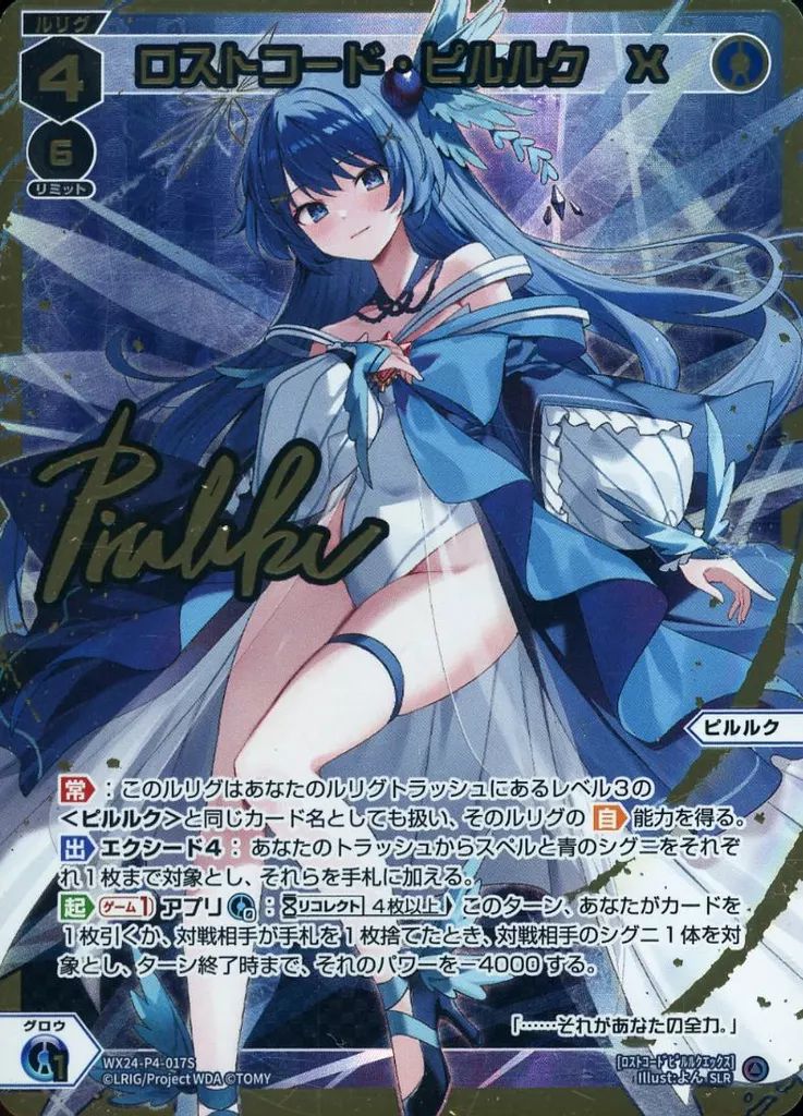 中古】ウィクロス WX24-P4-017S[SLR]：ロストコード・ピルルク X