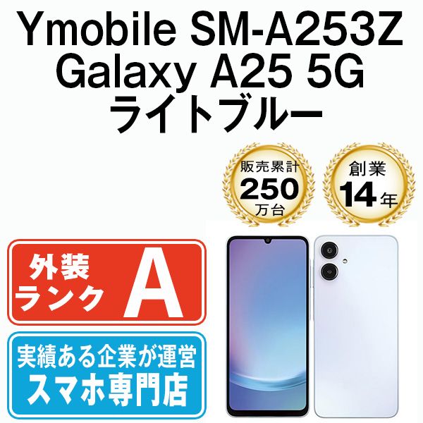 SM-A253Z Galaxy A25 5G ライトブルー SIMフリー 本体 ワイモバイル Aランク スマホ ギャラクシー a253zylb8mtm