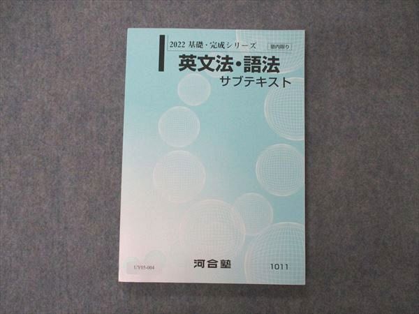 UY05-004 河合塾 英文法・語法 サブテキスト 未使用 2022 基礎