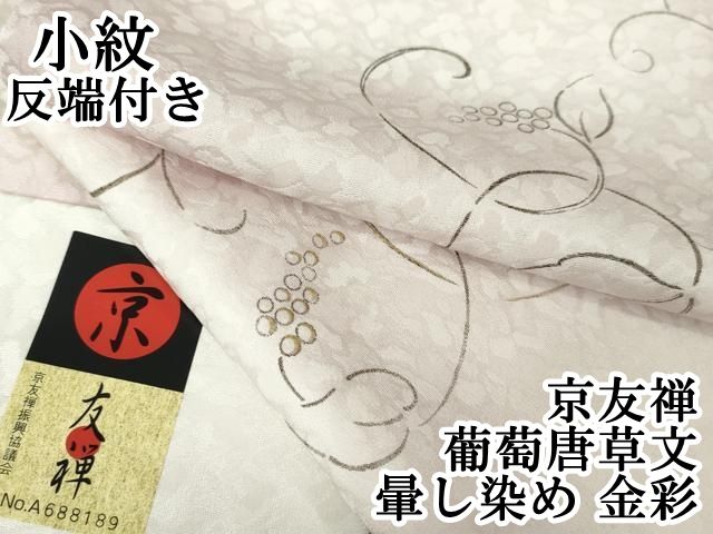 平和屋本店■極上　小紋　京友禅　葡萄唐草文　暈し染め　金彩　反端付き　逸品　未使用　DZAA6210kh5 平和屋本店□極上 小紋 京友禅 葡萄唐草文 暈し染め 金彩 反端付き