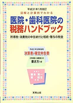 【中古】 平成31年1月改訂 医院歯科医院の税務ハンドブック