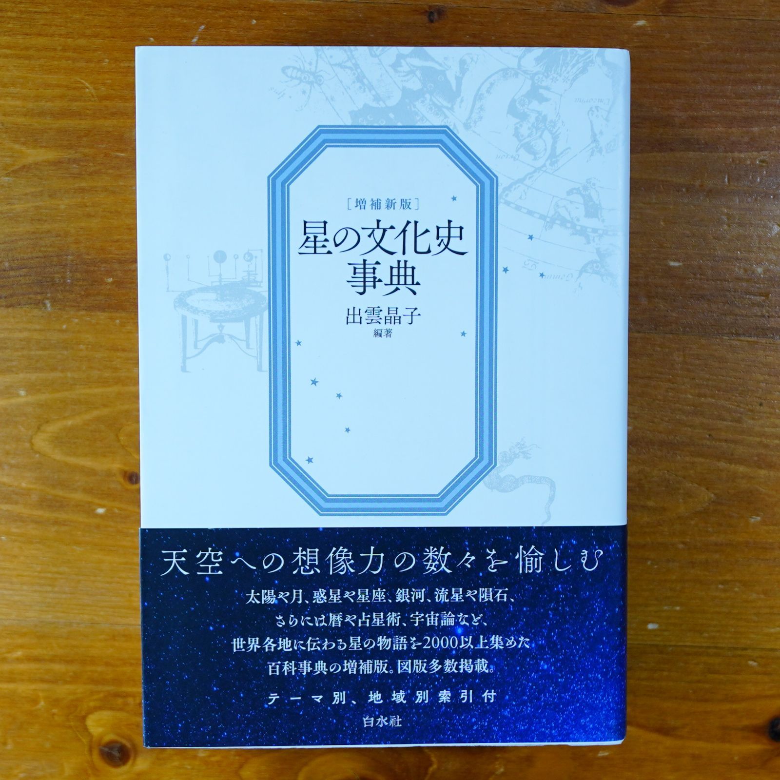 星の文化史事典［増補新版］   d2502