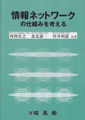 情報ネットワークの仕組みを考える