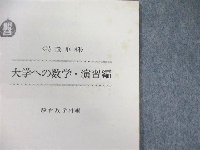 駿台 大学への数学・演習編 テキスト通年セット 【絶版・希少本