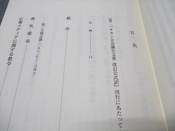 カトリック中央協議会 第2バチカン公会議公文書 改訂公式訳 2019