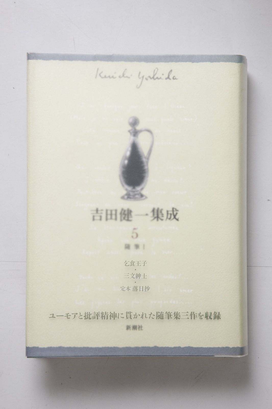 吉田健一集成〈5〉/随筆〈1〉-より開催中のクレイジーセール!!
