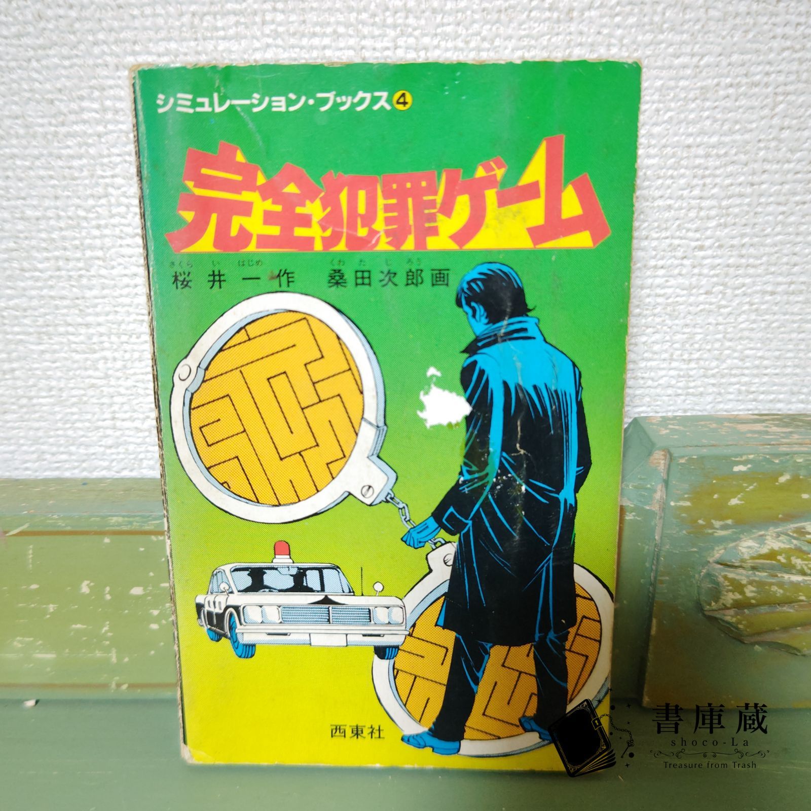 完全犯罪ゲーム　シミュレーション・ブックス　西東社　初版　桜井一　桑田次郎 完全犯罪ゲーム シミュレーション・ブックス 西東社 初版 桜井一