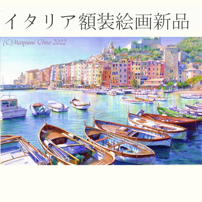 57cm額装イタリアで版画化☆リヴィエラ ヨーロッパ ポルトヴェーネレ