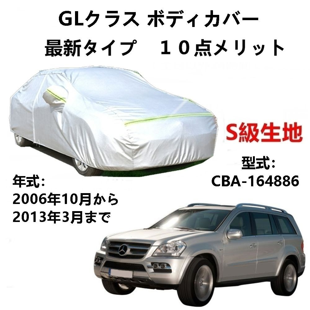 AUNAZZ カーカバー ベンツGLクラス CBA-164886 2006年10月～2013年3月 純正 カーボディカバー UVカット 凍結防止カバー PEVA合成生地 3本防風ベルト付け 防水ファスナー右側開け ロゴ付け