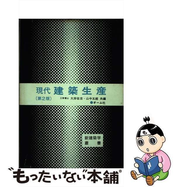 中古】 現代建築生産 第2版 (新建築学叢書) / 大岸佐吉 山中五郎