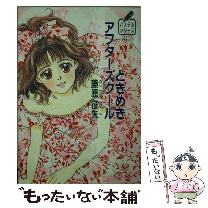 【中古】 ときめきアフタースクール (徳間文庫) / 藤原 征矢 / 徳間書店