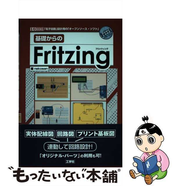 中古】 基礎からのFritzing 「電子回路」設計用のオープンソースソフト ...