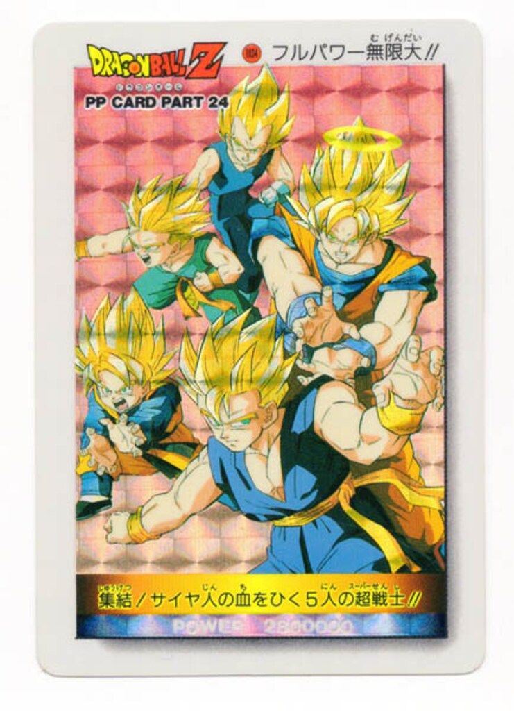 アマダ ドラゴンボール/PPカード アマダ/24弾 フルパワー無限大!! 1034