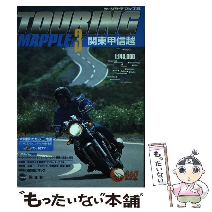【中古】 関東・甲信越 ３版/昭文社/昭文社 中古】 関東甲信越 3版 (ツーリングマップル 3) / 昭文社