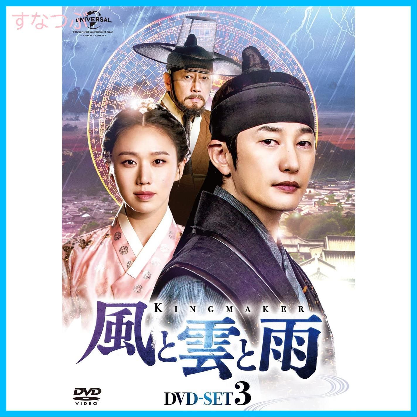 新品未開封★ 風と雲と雨 DVD‐BOX1,2,3セット　パク・シフ　韓国ドラマ 新品未開封】風と雲と雨 DVD-SET3 パク・シフ (出演) コ・ソンヒ