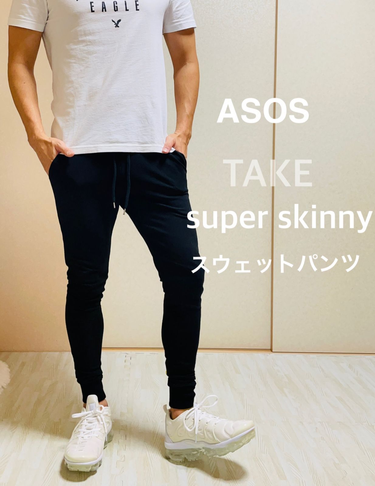 asos スーパースキニーパンツ スウェット ジョガーパンツ ナイキ ザラ