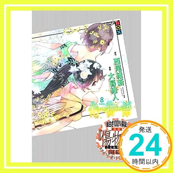 化物語 西尾維新 大暮維人特装版 コミック 漫画 セット 講談社 西尾維新×大暮維人「化物語」1巻、特装版は原作オマージュの