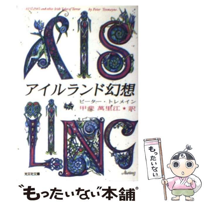 【中古】 アイルランド幻想 ゴシック・ホラー傑作集 (光文社文庫) / ピーター・トレメイン、甲斐萬里江 / 光文社 メルカリ