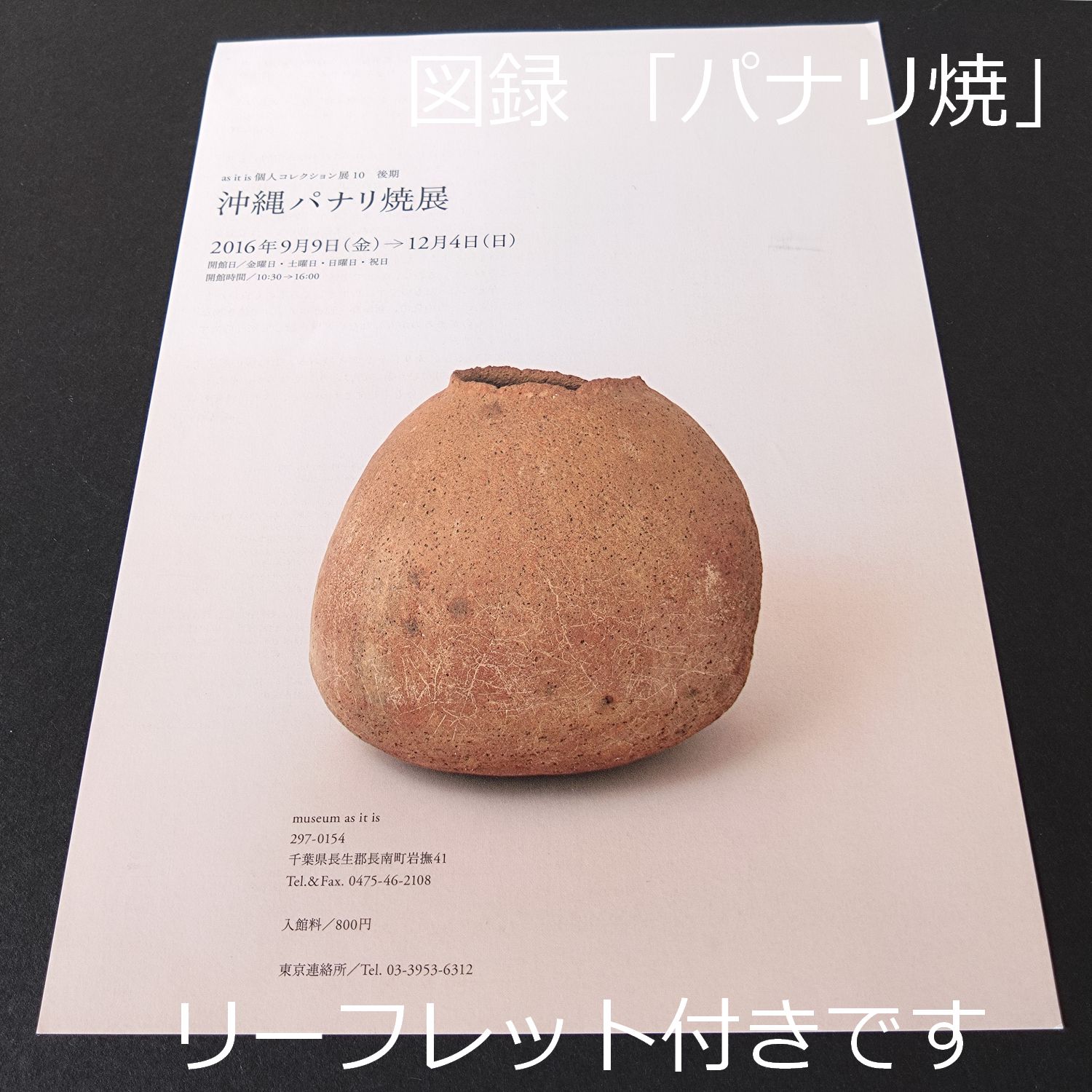 PANARI パナリ焼　BANKO MUSEUM 第4回企画展「PANARI 琉球の土器パナリ焼 」展 | BANKO archive design