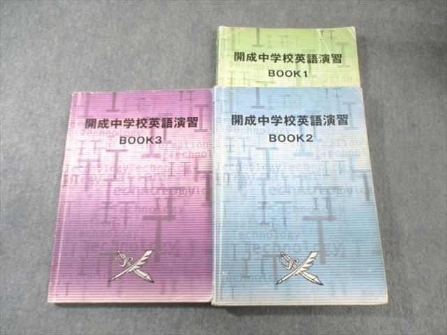 FF01-019 開成中学校 英語演習 BOOK1～3 計3冊 035M2D
