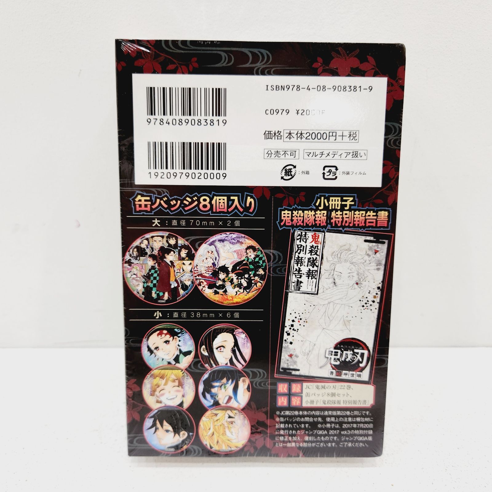 新品未開封 鬼滅の刃 22巻 缶バッジ 同梱版　10冊セット 鬼滅の刃 22巻 缶バッジセット・小冊子付き同梱版 (ジャンプ