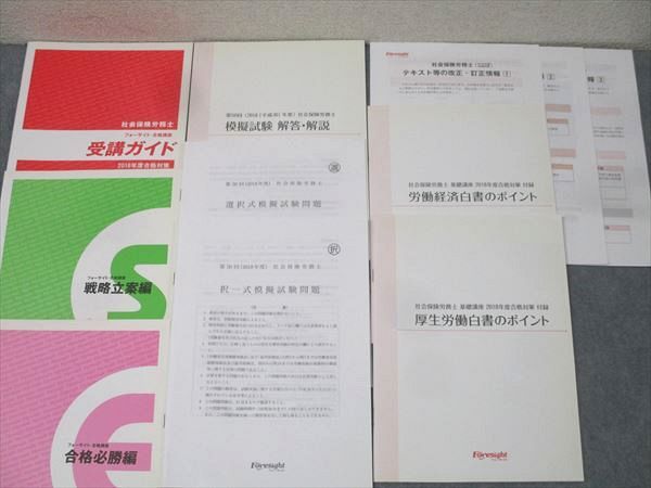 フォーサイト 社会保険労務士 基礎/過去問講座 択一/選択式予想問題集/横断まとめ編等 2022年合格目標 状態良 ★ 301L4D フォーサイト 社会保険労務士 基礎/過去問講座 択一/選択式予想